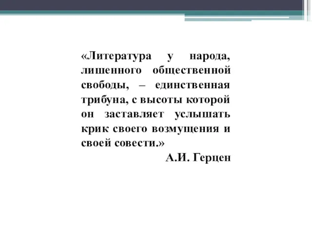 «Литература у народа, лишенного общественной свободы, – единственная трибуна, с