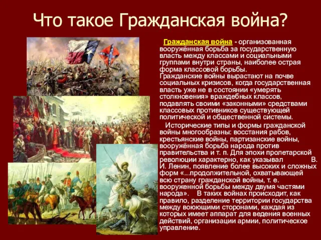 Что такое Гражданская война? Гражданская война - организованная вооружённая борьба