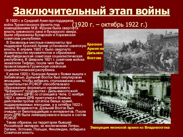 Заключительный этап войны (1920 г. – октябрь 1922 г.) В