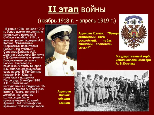 II этап войны (ноябрь 1918 г. - апрель 1919 г.)