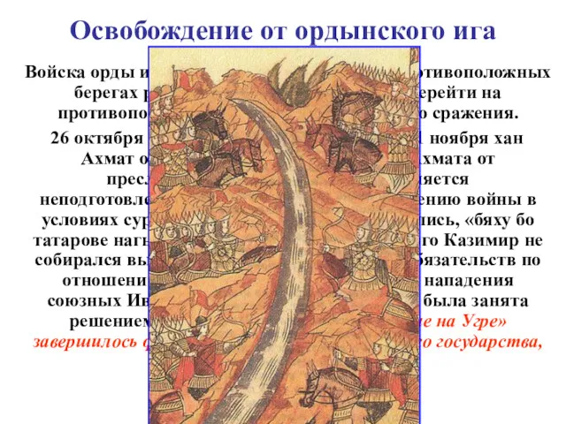 Освобождение от ордынского ига Войска орды и Москвы расположились на противоположных берегах реки