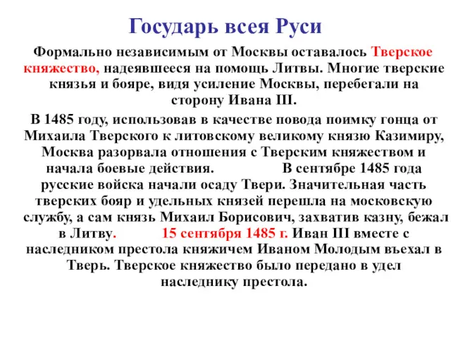 Государь всея Руси Формально независимым от Москвы оставалось Тверское княжество, надеявшееся на помощь