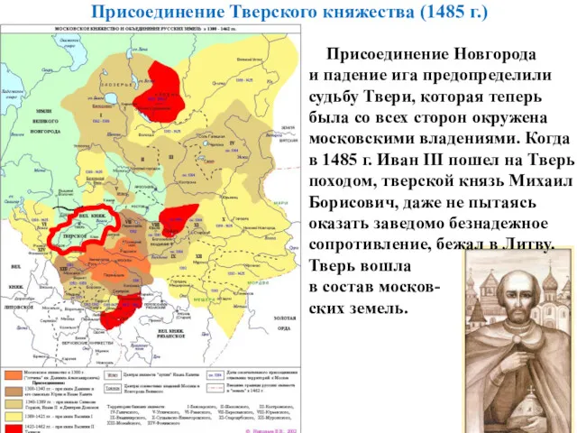 Присоединение Тверского княжества (1485 г.) Присоединение Новгорода и падение ига предопределили судьбу Твери,