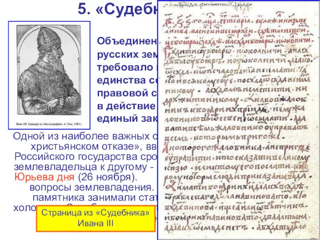 5. «Судебник» 1497 г. Объединение прежде раздробленных русских земель в