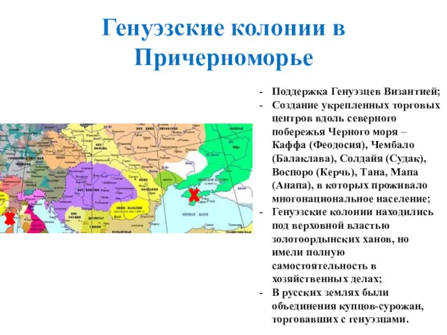 Генуэзские колонии в Причерноморье Поддержка Генуэзцев Византией; Создание укрепленных торговых центров вдоль северного