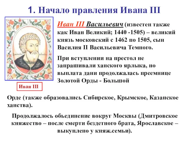 1. Начало правления Ивана III Иван III Васильевич (известен также как Иван Великий;