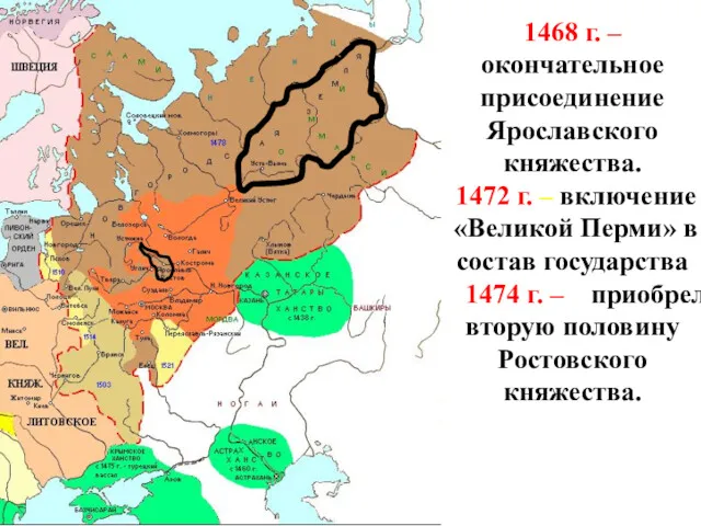 1468 г. – окончательное присоединение Ярославского княжества. 1472 г. – включение «Великой Перми»