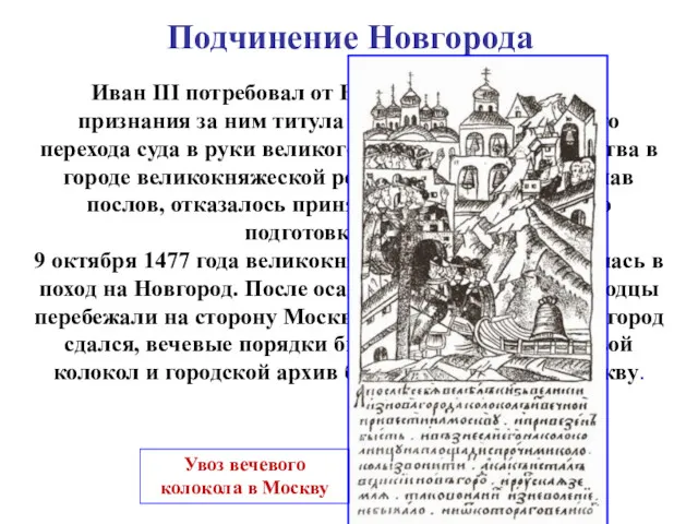 Подчинение Новгорода Иван III потребовал от Новгорода официального признания за ним титула государя,