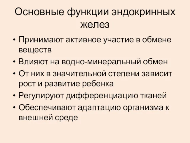 Основные функции эндокринных желез Принимают активное участие в обмене веществ