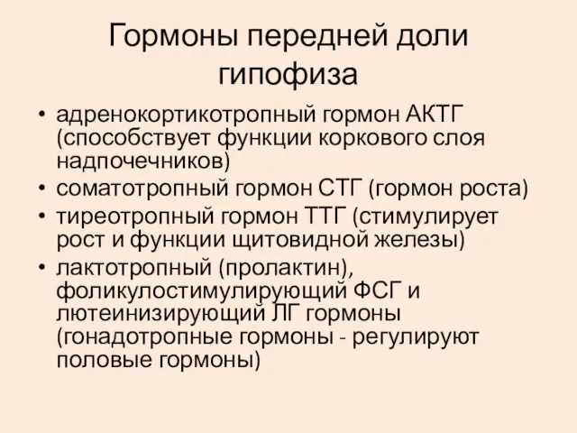 Гормоны передней доли гипофиза адренокортикотропный гормон АКТГ (способствует функции коркового