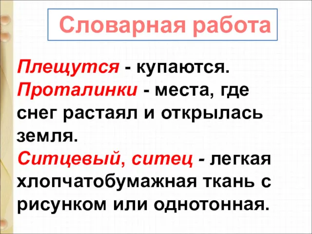 Плещутся - купаются. Проталинки - места, где снег растаял и