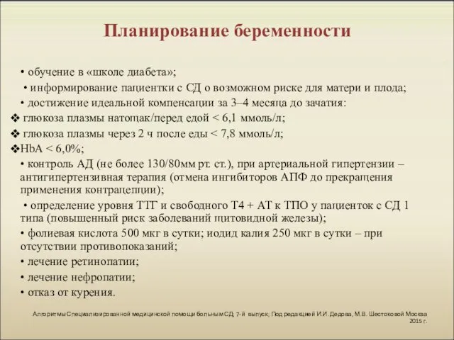 Планирование беременности • обучение в «школе диабета»; • информирование пациентки