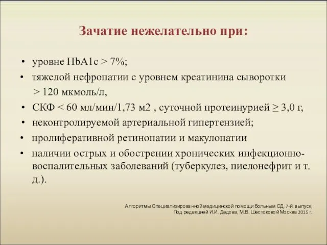 Зачатие нежелательно при: уровне HbA1c > 7%; • тяжелой нефропатии