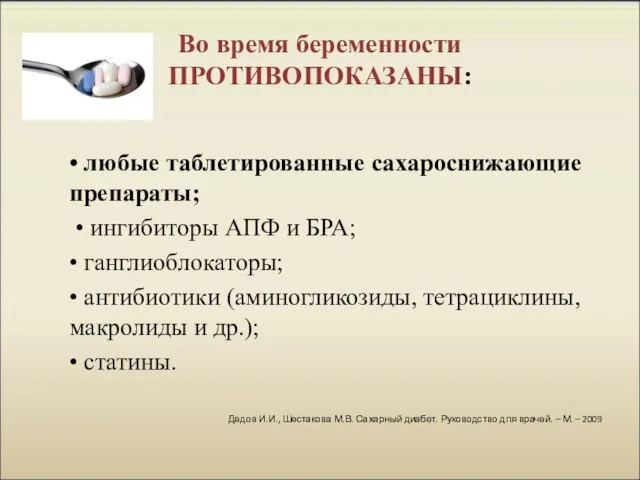 Во время беременности ПРОТИВОПОКАЗАНЫ: • любые таблетированные сахароснижающие препараты; •