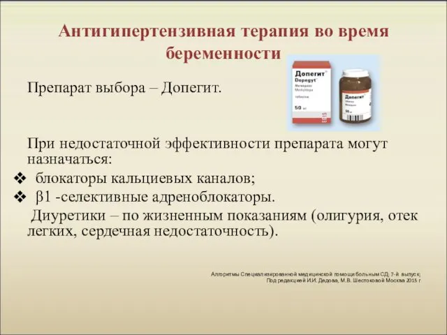 Антигипертензивная терапия во время беременности Препарат выбора – Допегит. При