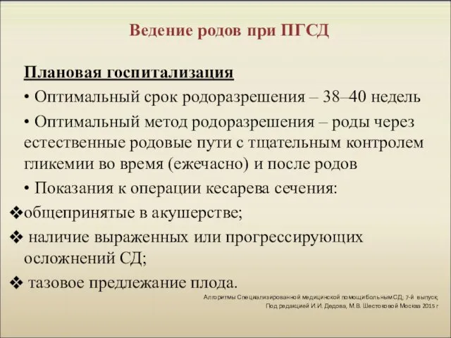 Ведение родов при ПГСД Плановая госпитализация • Оптимальный срок родоразрешения