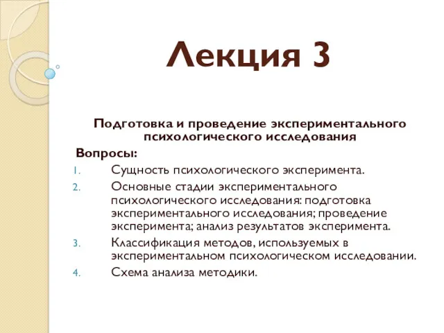 Лекция 3 Подготовка и проведение экспериментального психологического исследования Вопросы: Сущность