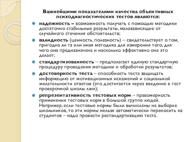 Важнейшими показателями качества объективных психодиагностических тестов являются: надежность – возможность