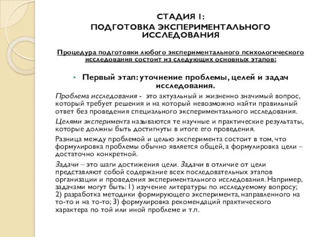 СТАДИЯ 1: ПОДГОТОВКА ЭКСПЕРИМЕНТАЛЬНОГО ИССЛЕДОВАНИЯ Процедура подготовки любого экспериментального психологического