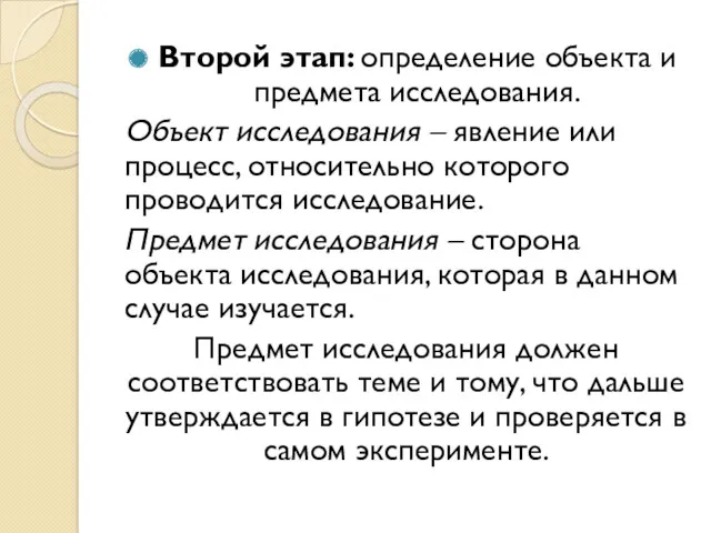 Второй этап: определение объекта и предмета исследования. Объект исследования –