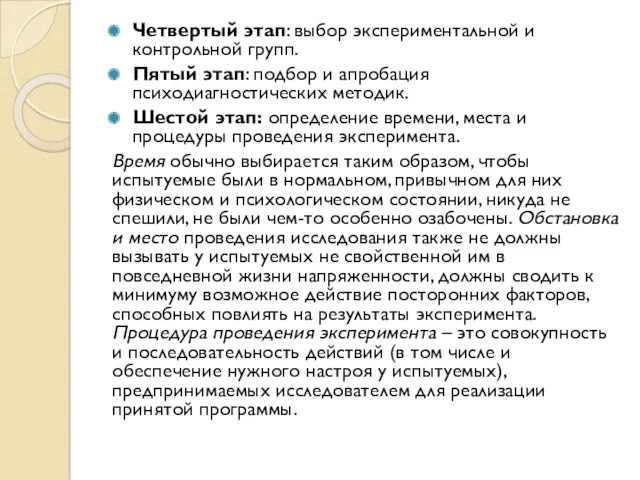 Четвертый этап: выбор экспериментальной и контрольной групп. Пятый этап: подбор