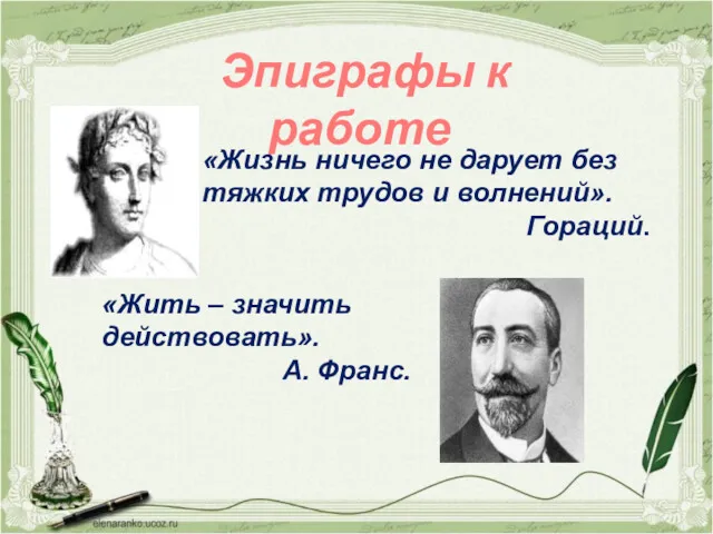 Эпиграфы к работе «Жизнь ничего не дарует без тяжких трудов