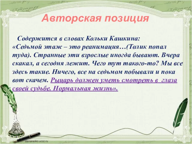 Содержится в словах Кольки Кашкина: «Седьмой этаж – это реанимация…(Толик