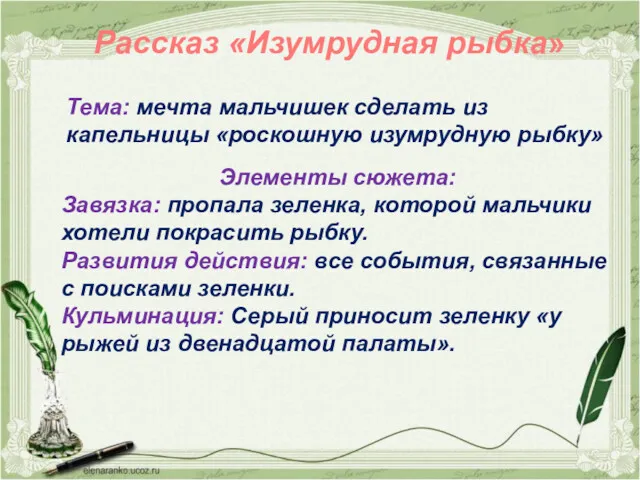 Рассказ «Изумрудная рыбка» Элементы сюжета: Завязка: пропала зеленка, которой мальчики