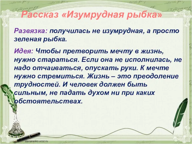 Рассказ «Изумрудная рыбка» Развязка: получилась не изумрудная, а просто зеленая