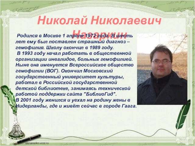 Николай Николаевич Назаркин Родился в Москве 1 апреля 1972 года.