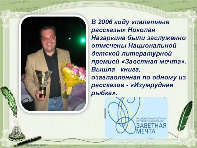 В 2006 году «палатные рассказы» Николая Назаркина были заслуженно отмечены