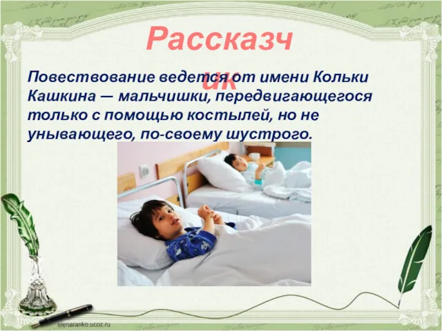 Рассказчик Повествование ведется от имени Кольки Кашкина — мальчишки, передвигающегося