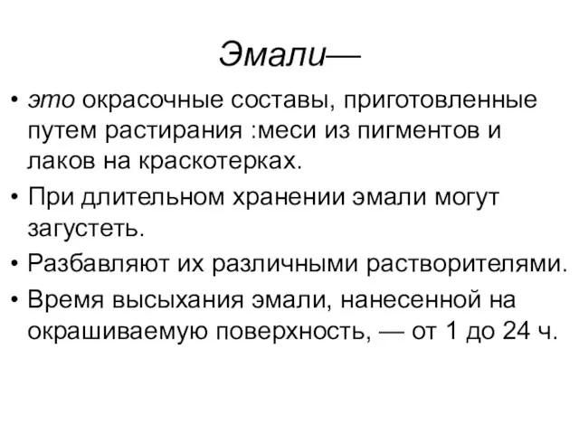 Эмали— это окрасочные составы, приготовленные путем растирания :меси из пигментов