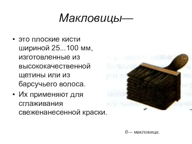 Макловицы— это плоские кисти шириной 25...100 мм, изготовленные из высококачественной