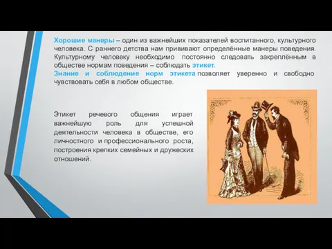 Хорошие манеры – один из важнейших показателей воспитанного, культурного человека.