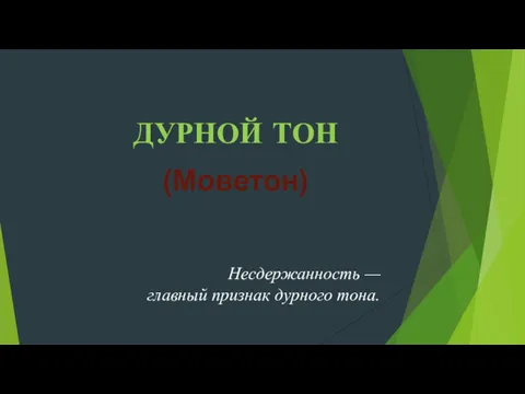 ДУРНОЙ ТОН (Моветон) Несдержанность — главный признак дурного тона.