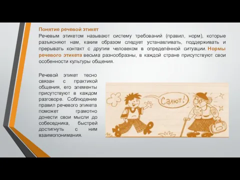 Понятие речевой этикет Речевым этикетом называют систему требований (правил, норм),