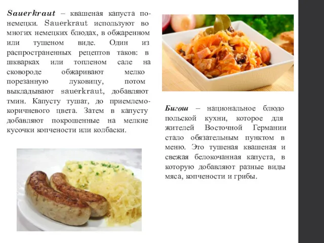 Sauerkraut – квашеная капуста по-немецки. Sauerkraut используют во многих немецких