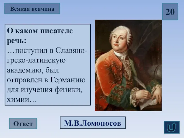 Всякая всячина 20 О каком писателе речь: …поступил в Славяно-греко-латинскую