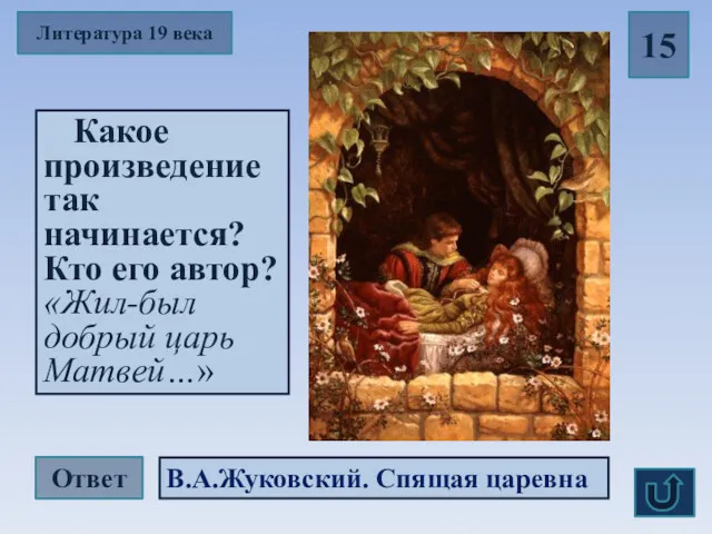 Литература 19 века 15 Какое произведение так начинается? Кто его