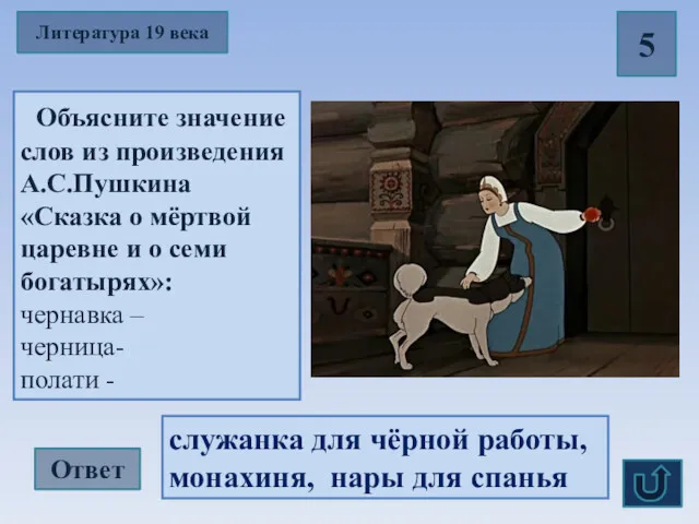 Литература 19 века 5 Объясните значение слов из произведения А.С.Пушкина