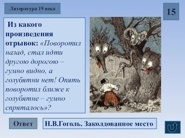 Литература 19 века 15 Из какого произведения отрывок: «Поворотил назад,