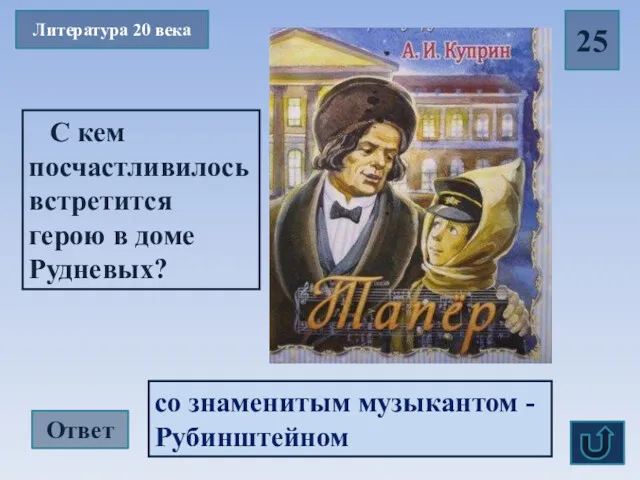 Литература 20 века 25 С кем посчастливилось встретится герою в