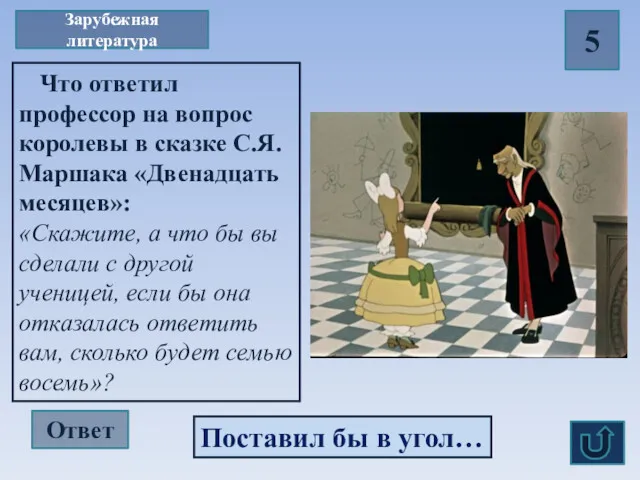 Зарубежная литература 5 Что ответил профессор на вопрос королевы в