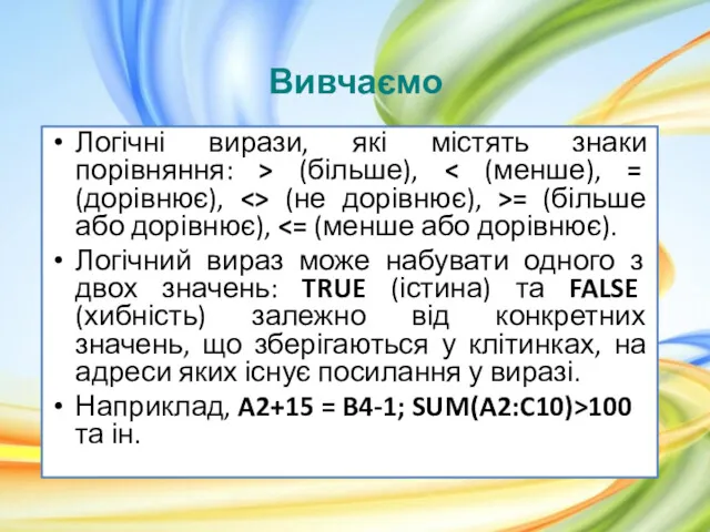 Вивчаємо Логічні вирази, які містять знаки порівняння: > (більше), (не