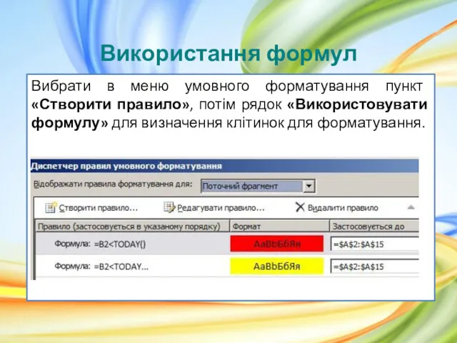 Використання формул Вибрати в меню умовного форматування пункт «Створити правило»,