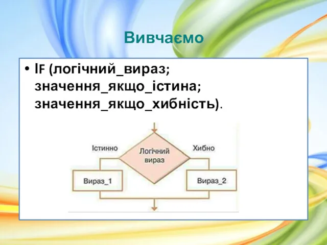 Вивчаємо ІF (логічний_вираз; значення_якщо_істина; значення_якщо_хибність).