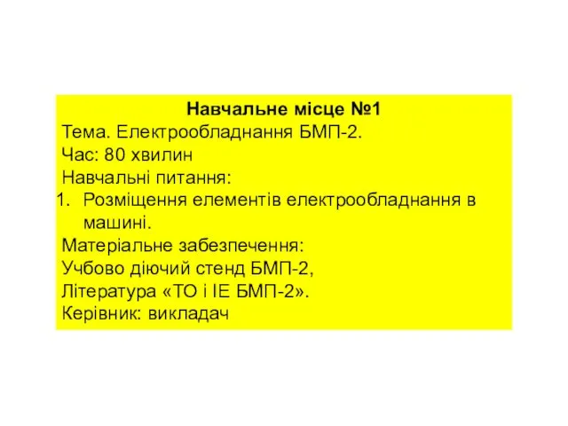 Навчальне місце №1 Тема. Електрообладнання БМП-2. Час: 80 хвилин Навчальні