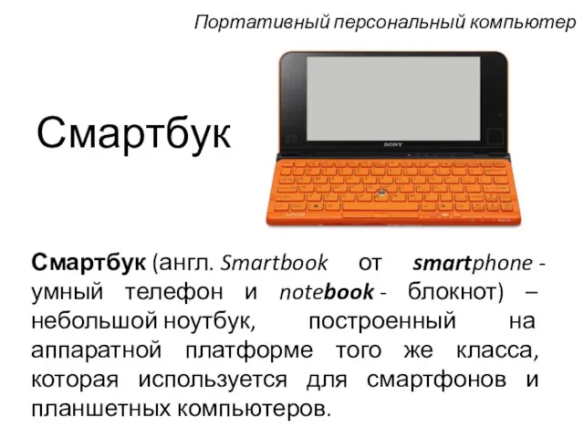 Смартбук Смартбук (англ. Smartbook от smartphone - умный телефон и