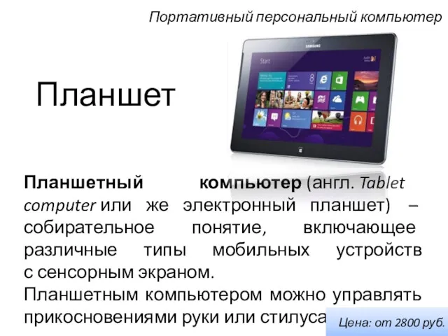 Планшет Планшетный компьютер (англ. Tablet computer или же электронный планшет)